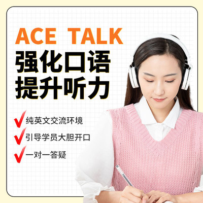 ACE TALK听力提升口语强化真人一对一网课教学零基础专项训练