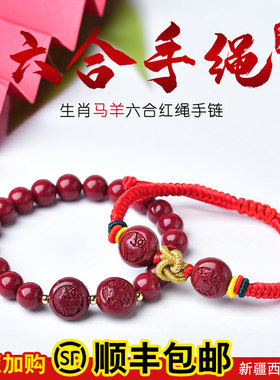朱砂红绳手链六合贵人2026年