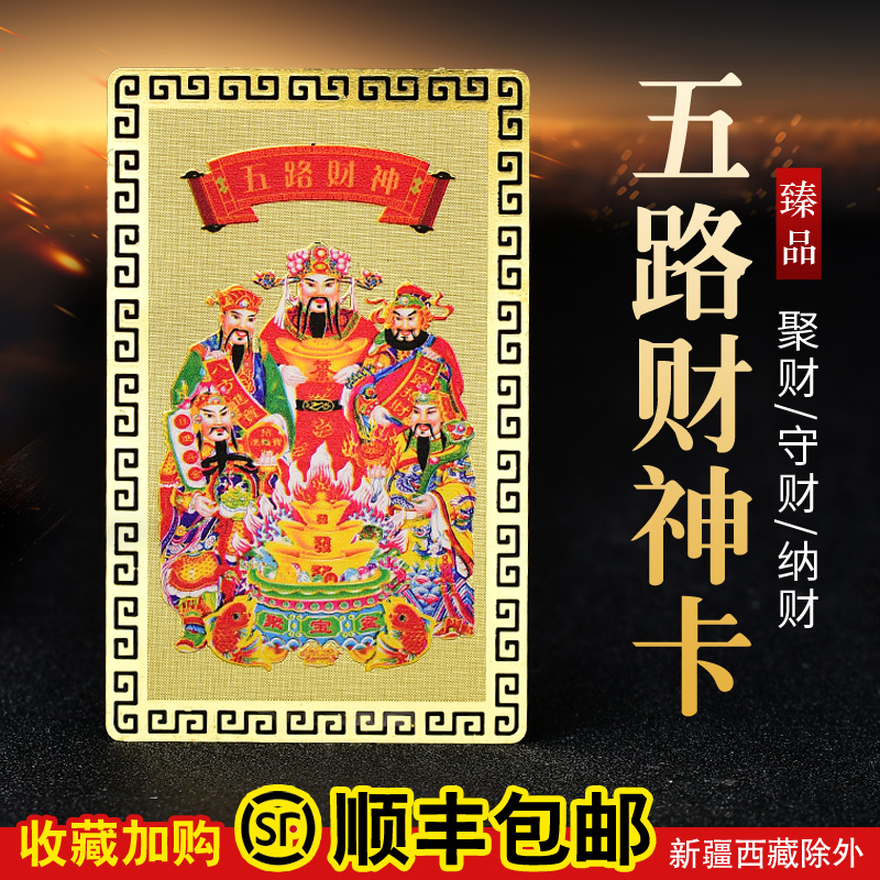 五路财神随身摆件金属本命年饰品