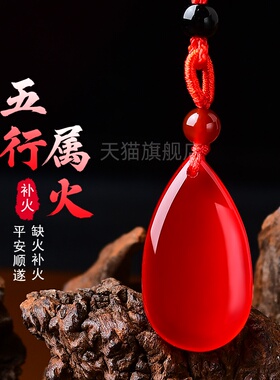 丙火丁火能量牌天然红玛瑙五行属火补火吊坠缺火挂件配饰离为火卦