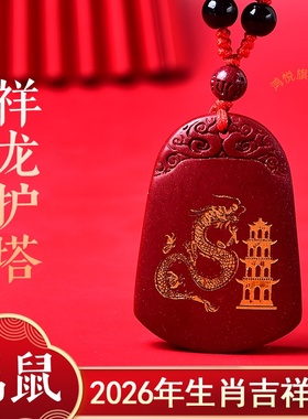 祥龙护塔吉贵宏吊坠2026年属鼠的佩戴物生肖鼠项链吉祥物男女
