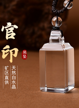 天然原矿白水晶印章私章吊坠书法画签名篆刻圆柱形章料钥匙扣挂件