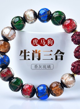 朱砂三合生肖虎马狗香灰琉璃手串