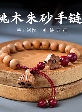 天然桃木莲蓬吊坠手串朱砂桃花女款高级感男佛珠配饰上岸手链礼物