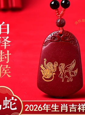 白泽封侯吉贵宏吊坠2026年属蛇人的吉祥物男女生肖蛇项链挂件
