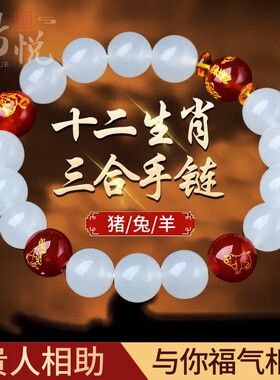 生肖三合手链猪兔羊白玉玛瑙手串