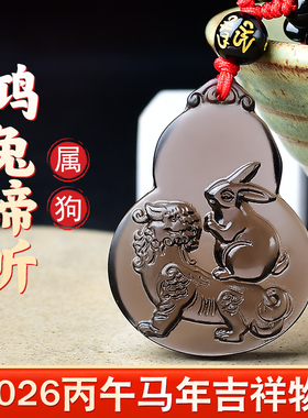 淘运灵阁鸿兔谛听吉吊坠属狗人吉祥佩戴物2026马年黑曜石葫芦项链