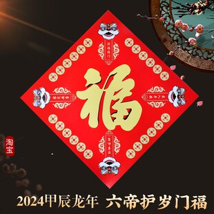 2026马年六帝护岁吉瑞门福贴纸福字门贴乔迁新居吉祥物装饰