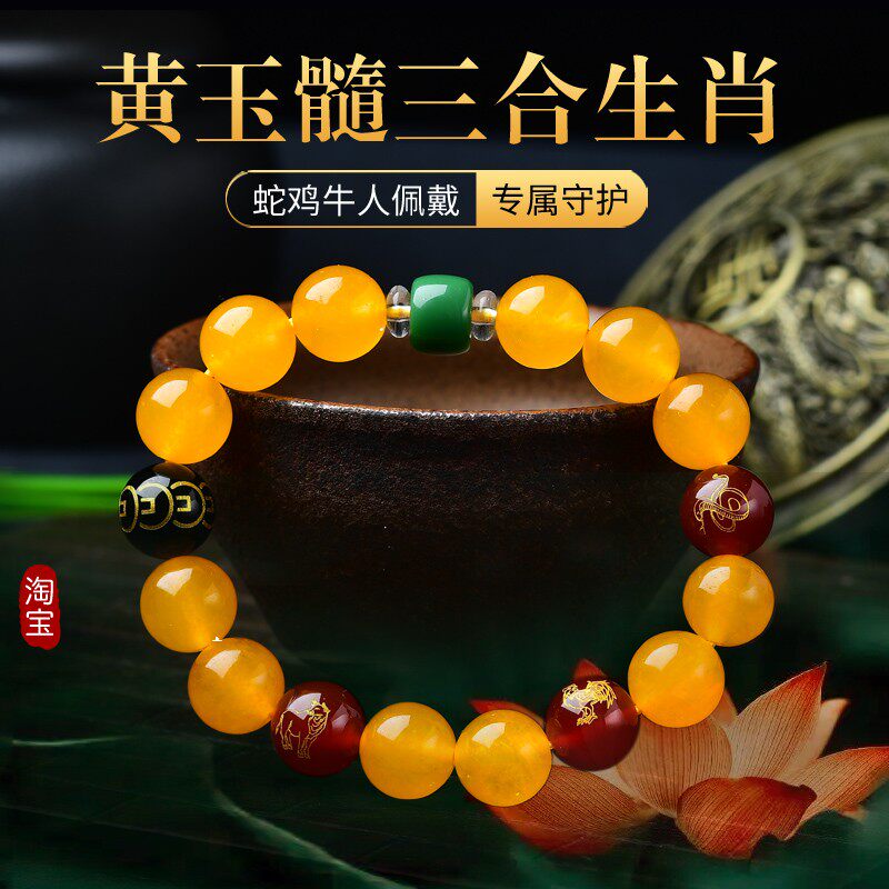 黄玛瑙三合生肖蛇鸡牛贵人局手链图片