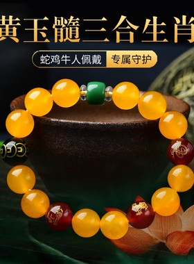 黄玛瑙三合生肖蛇鸡牛贵人局手链