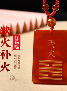 丙火丁火能量牌天然红玛瑙五行属火补火吊坠缺火挂件配饰离为火卦