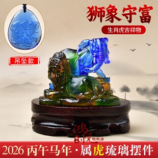 宋韶光2026马年吉祥物生肖琉璃摆件吊坠 生肖属虎 狮象守富摆件