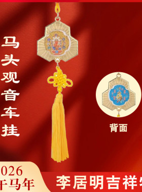 现货李居明2026马年吉祥物车挂车摆正品车座平安宝吉祥串马头观音