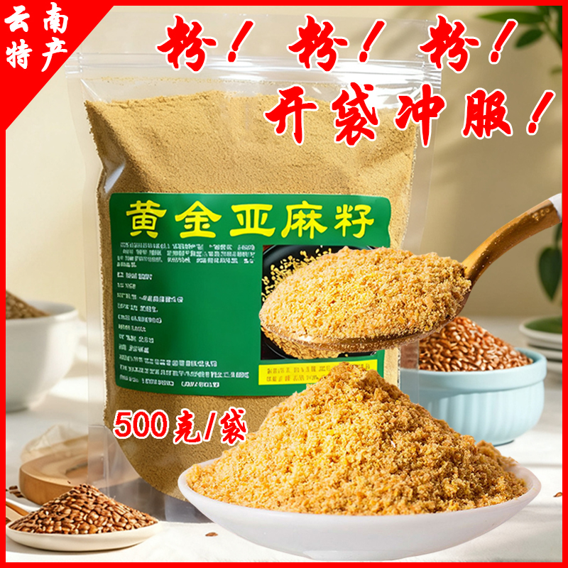 云南特产黄金亚麻籽粉500g袋装