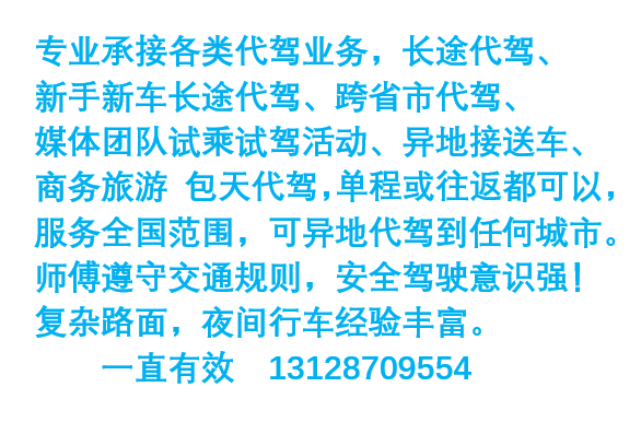 长途代驾服务11年驾龄南京无锡苏州南通徐州常州连云港淮安取送车