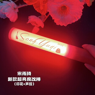 宋雨琦-魔改棒超亮应援棒演唱会改棒印花定制应援打call定制