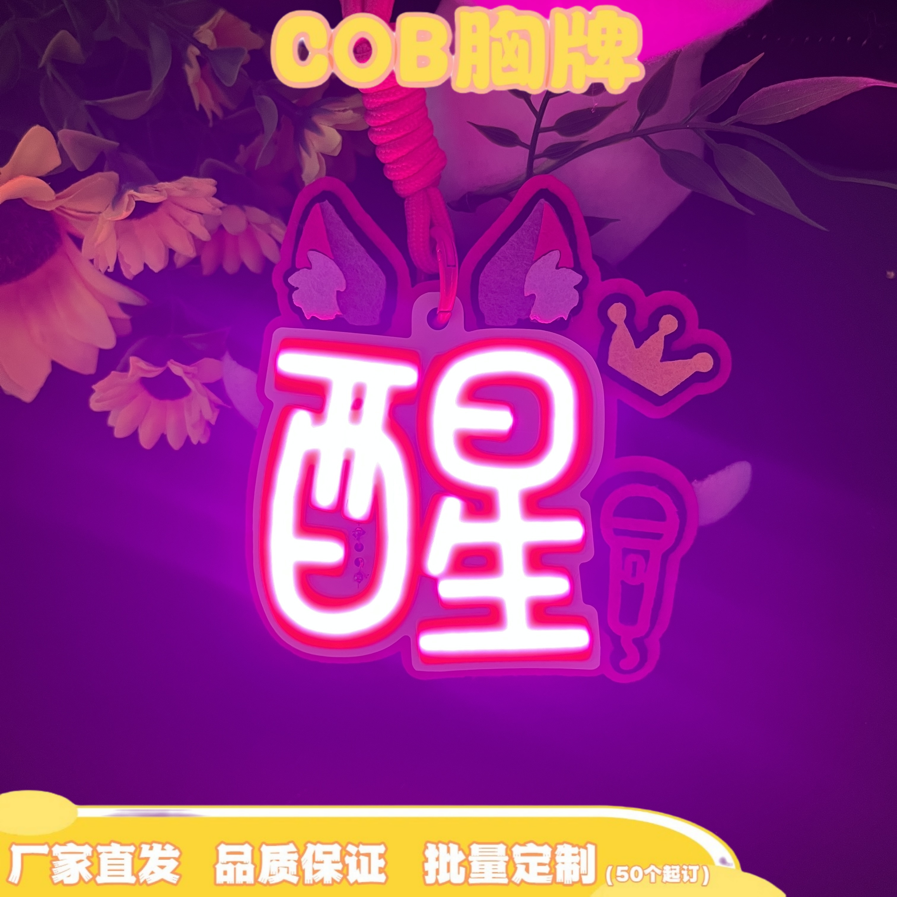 苏醒COB胸牌发光应援周边演唱会活动粉丝超亮应援COB手机挂件