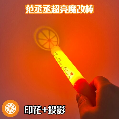 范丞丞-魔改棒超亮应援棒演唱会改棒印花定制应援打call定制