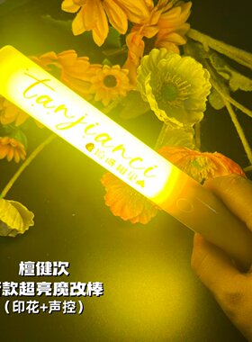 檀健次印花魔改棒可投影印花魔改棒演唱会应援棒打CALL棒定制