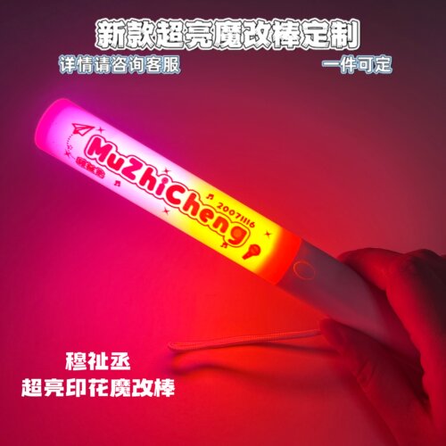 穆祉丞 魔改棒印花魔改棒可定制投影演唱会应援棒打CALL棒定制