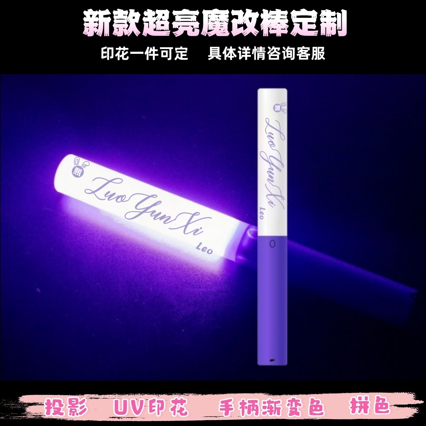 罗云熙-魔改棒超亮应援棒演唱会改棒印花定制应援打call定制
