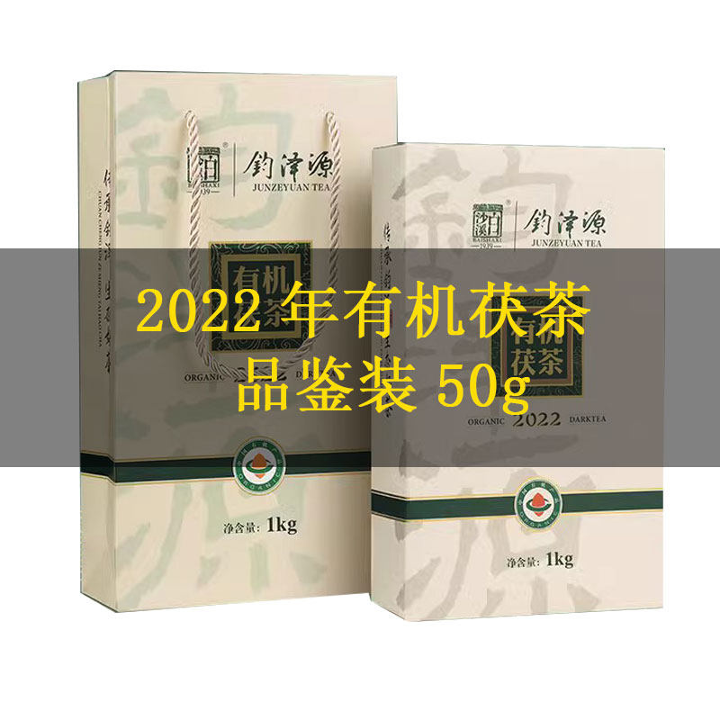 【品鉴装】钧泽源2022年静水流深天尖黑茶湖南安化白沙溪有机茯砖图片
