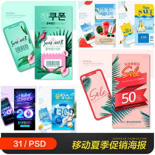 移动手机夏天电商购物打折促销 优惠券海报psd分层设计素材2152604