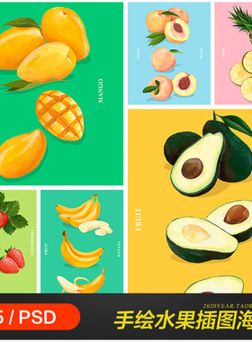 手绘新鲜水果草莓香蕉芒果菠萝牛油果插图海报psd设计素材971703