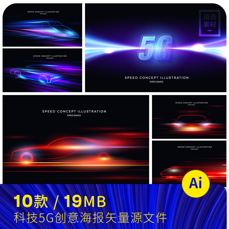 移动5G动感汽车高铁光效科技海报背景ai矢量设计素材模板2021701