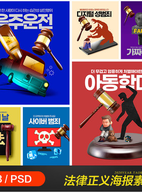 创意法律法庭公平正义判决裁判立体海报psd分层设计素材2142002