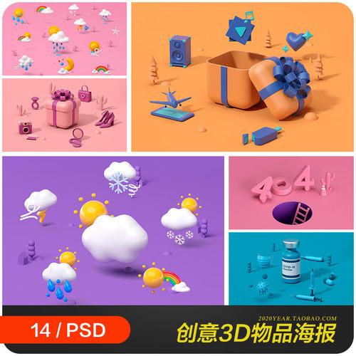 创意3D礼物盒子物品天气立体空间海报psd设计素材模板21121301