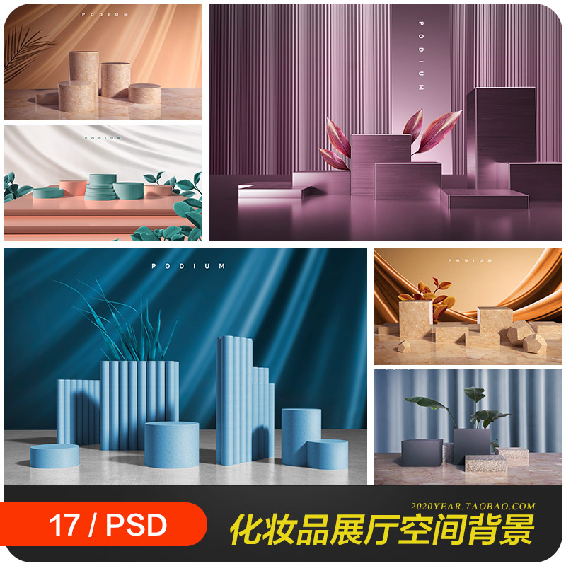 创意化妆品产品三维立体展厅空间海报背景psd分层设计素材2370401