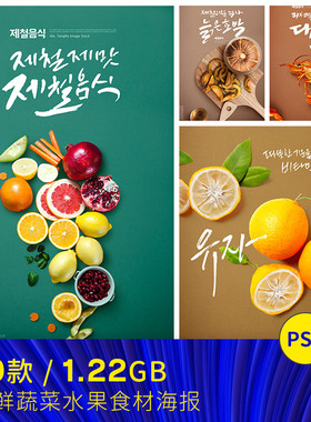 餐饮美食水果蔬菜海鲜南瓜鱼虾石榴苹果海报PSD设计素材111910