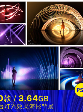 高清舞台灯光效果展示光束背景海报PSD分层平面设计素材#050902