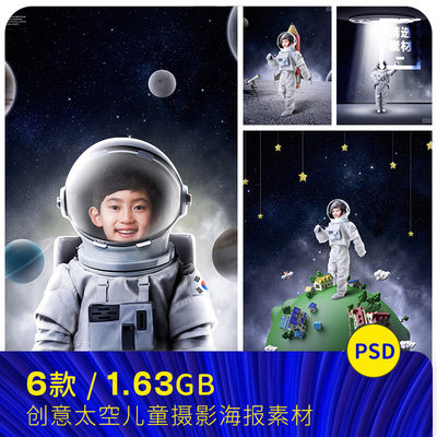 儿童宝宝太空服外星地球月球探险摄影海报背景psd设计素材110116