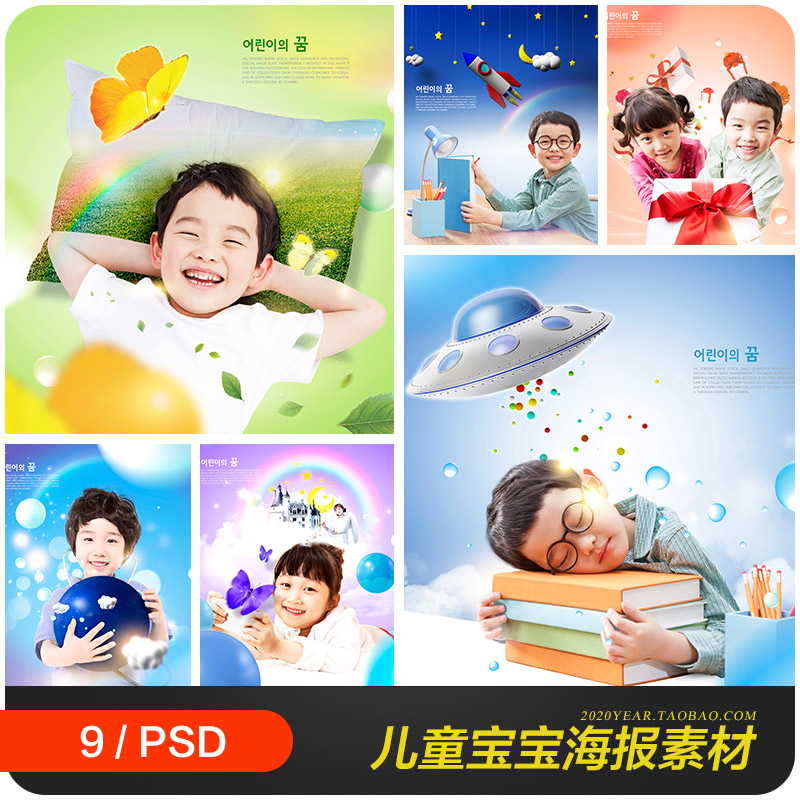 时尚儿童宝宝梦想教育空间想象力海报psd分层设计素材模板990201