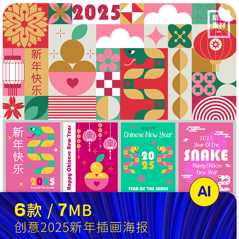 2025扁平化春节新年蛇年包装图案插画海报AI矢量设计素材24123102