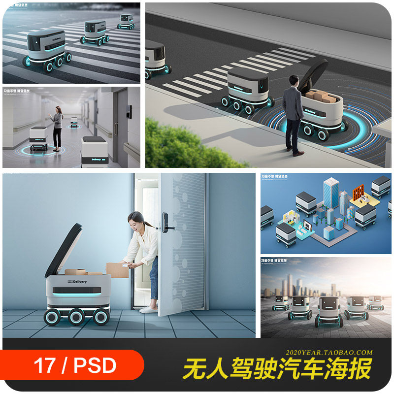 未来智能科技无人驾驶汽车送货服务海报psd分层设计素材2310302