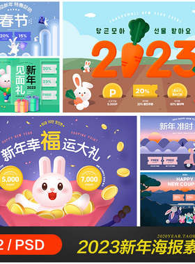 2023兔年新年元旦春节卡通兔子电商促销海报psd设计素材22112101