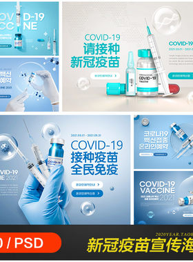 创意医疗健康新冠疫苗接种预约宣传海报psd分层设计素材2230201