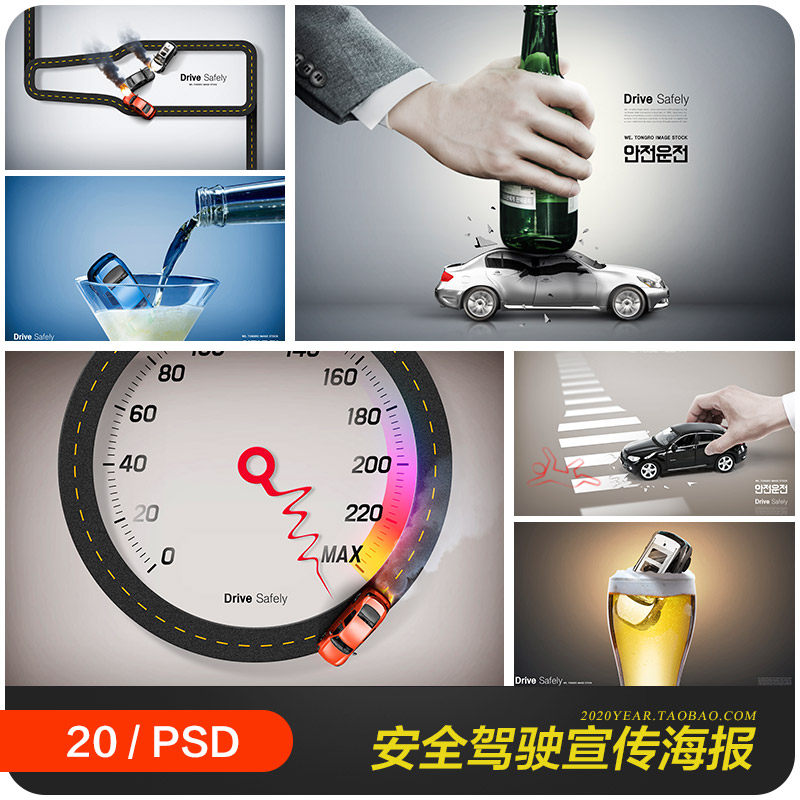 创意汽车安全驾驶禁止酒驾超速宣传海报psd分层设计素材20101406