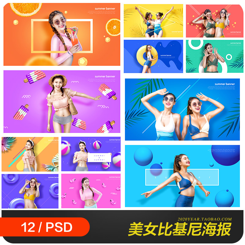 彩色夏天比基尼美女淘宝店铺装修横幅海报psd设计素材模板980101