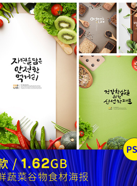餐饮美食新鲜蔬菜水果食材谷物餐厅海报背景psd设计素材模版91706