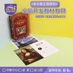 世界名画卡多乐智早教闪卡宝宝婴幼儿脑力开发训练记忆卡油画国画