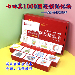 七田真1000圖早教閃卡聯(lián)想記憶故事串聯(lián)卡片右腦開發(fā)訓(xùn)練千幅圖