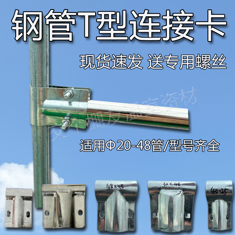 钢管T型连接卡20-48管
