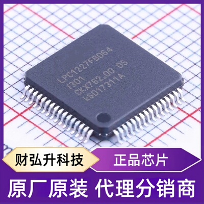 全新原装LPC1227FBD64/301,1封装LQFP-64(10x10)单片机