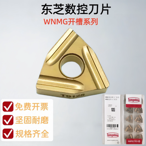东芝桃形开槽粗车钢件刀片