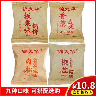 锦大华厦门馅饼新鲜9个口味可选