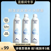 【直播间推荐】福瑞达颐莲玻尿酸补水喷雾保湿爽肤水湿敷国货o